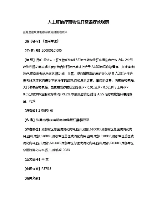 人工肝治疗药物性肝衰竭疗效观察