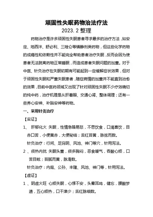 顽固性失眠药物治法疗法