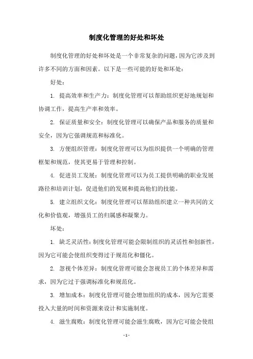 制度化管理的好处和坏处
