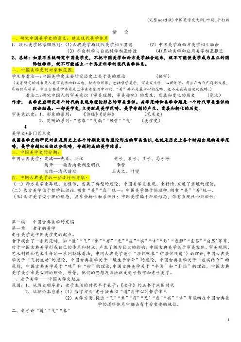 (完整word版)中国美学史大纲_叶朗_手打版