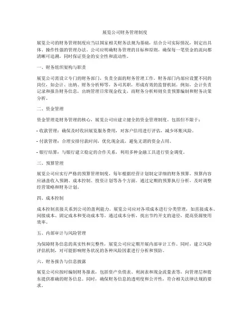 展览公司财务管理制度