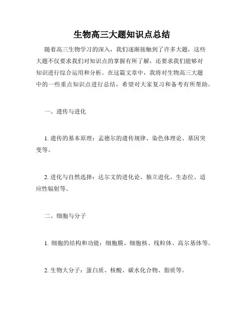 生物高三大题知识点总结