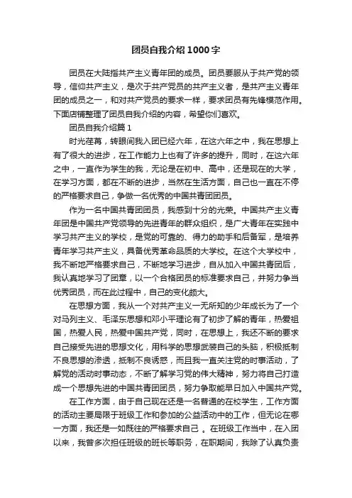 团员自我介绍1000字