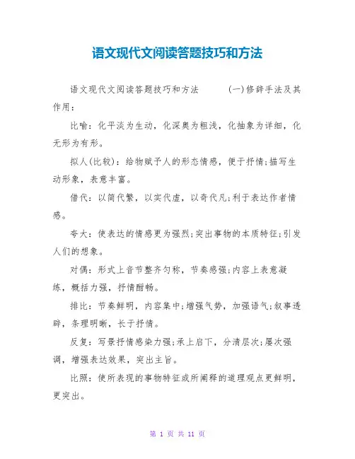 语文现代文阅读答题技巧和方法