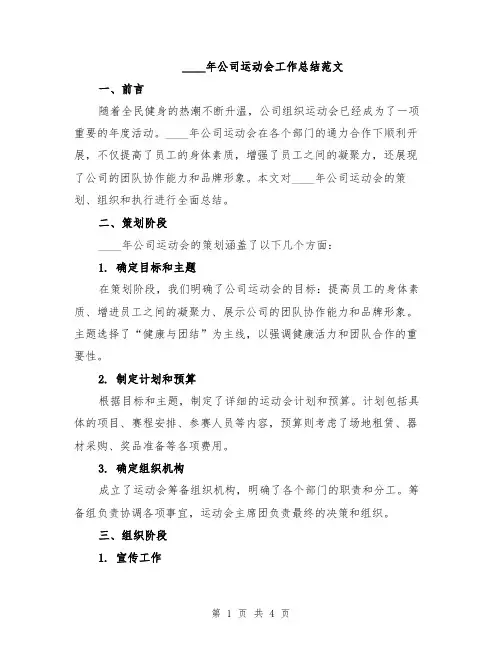 2024年公司运动会工作总结范文