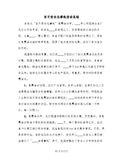 百日安全无事故活动总结(6篇)