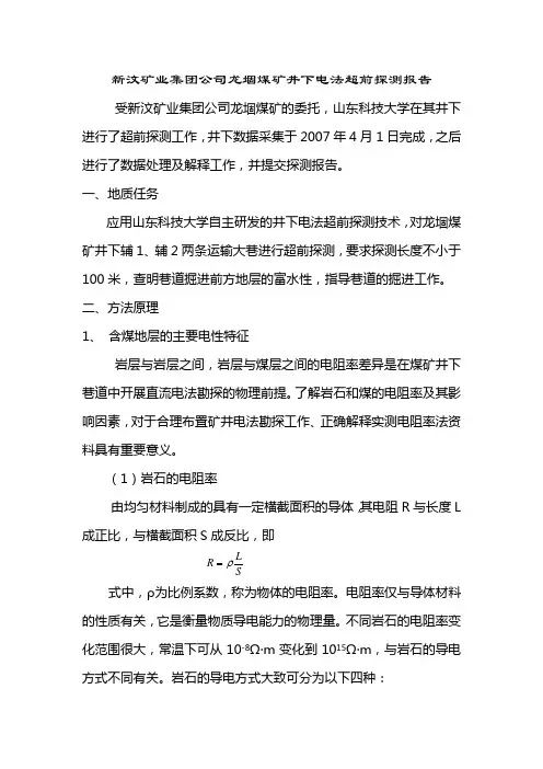 新汶矿业集团公司龙堌煤矿井下电法超前探测报告
