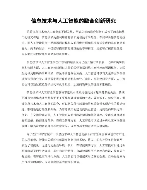 信息技术与人工智能的融合创新研究