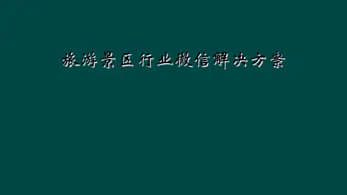 旅游景区行业微信解决方案