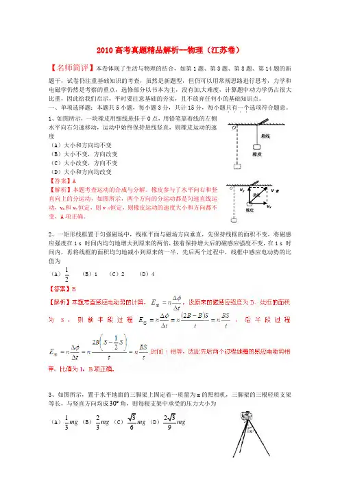 2010年普通高等学校招生全国统一考试物理试题(江苏卷)真题精品解析