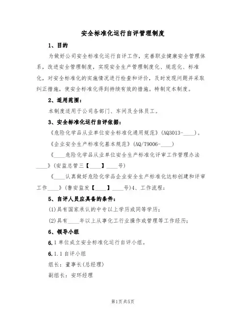 安全标准化运行自评管理制度(3篇)