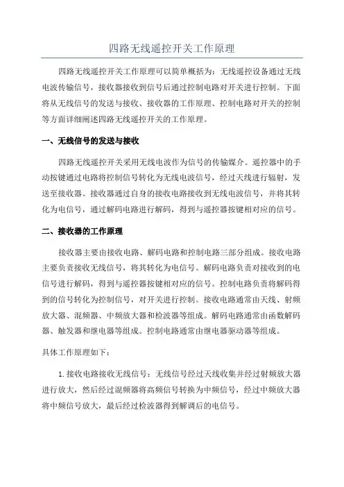 四路无线遥控开关工作原理