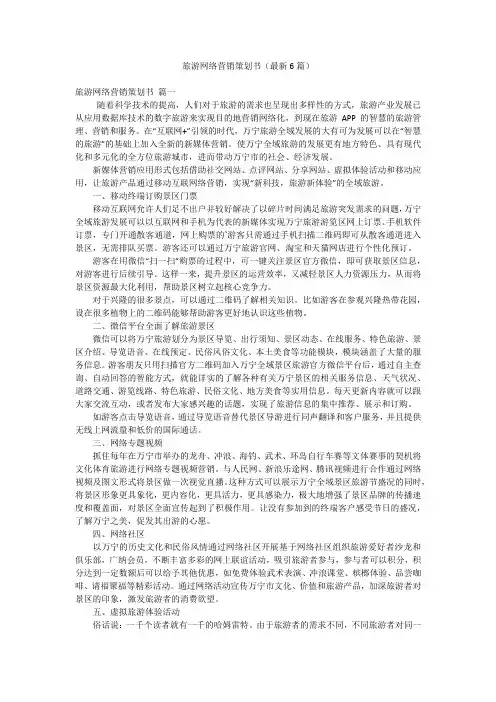旅游网络营销策划书(最新6篇)