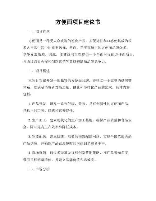 方便面项目建议书