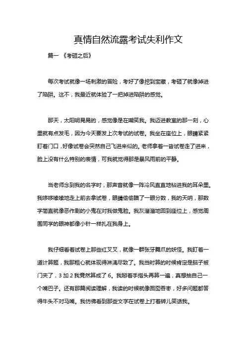 真情自然流露考试失利作文