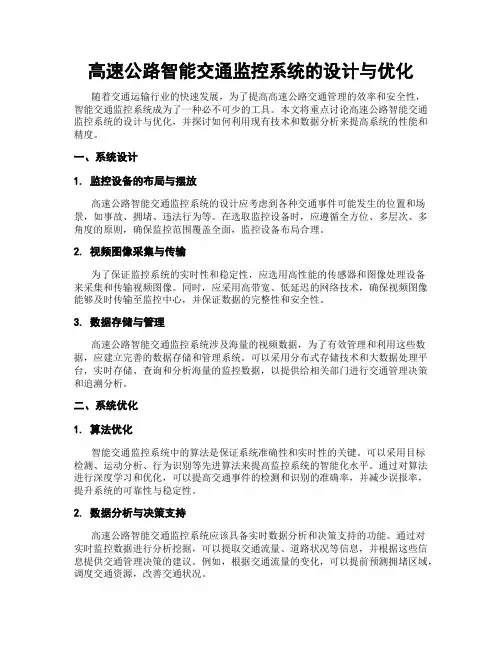 高速公路智能交通监控系统的设计与优化