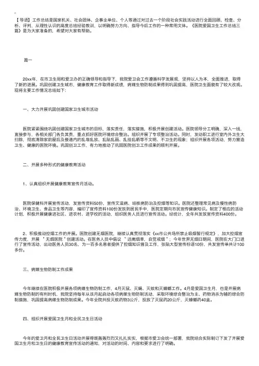 医院爱国卫生工作总结三篇