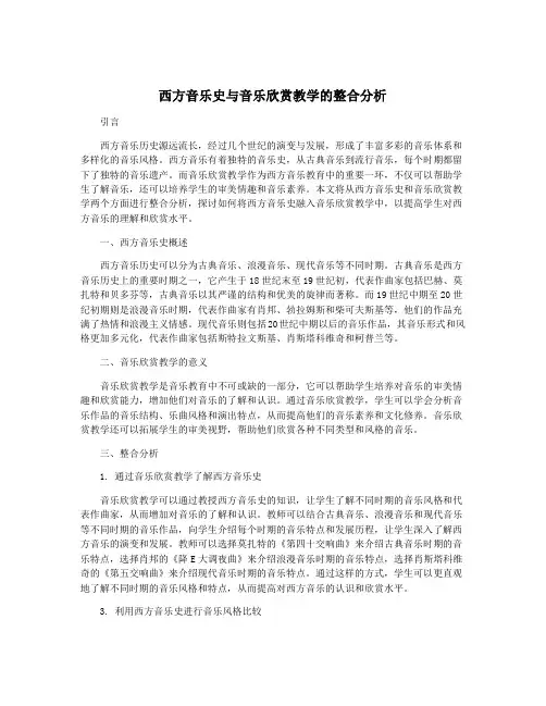 西方音乐史与音乐欣赏教学的整合分析