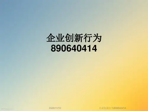 企业创新行为890640414