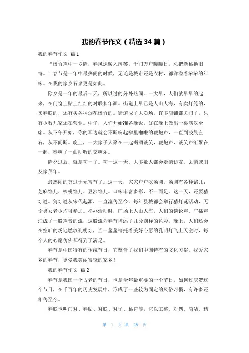 我的春节作文（精选34篇）