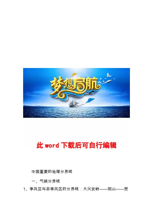 中国重要的地理分界线