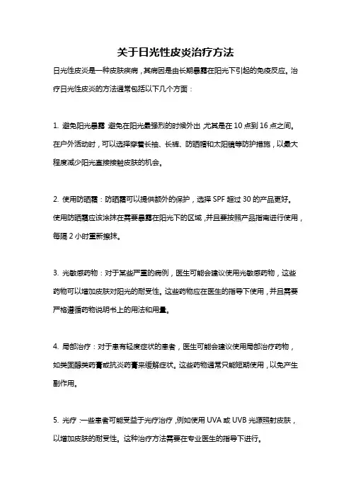 关于日光性皮炎治疗方法