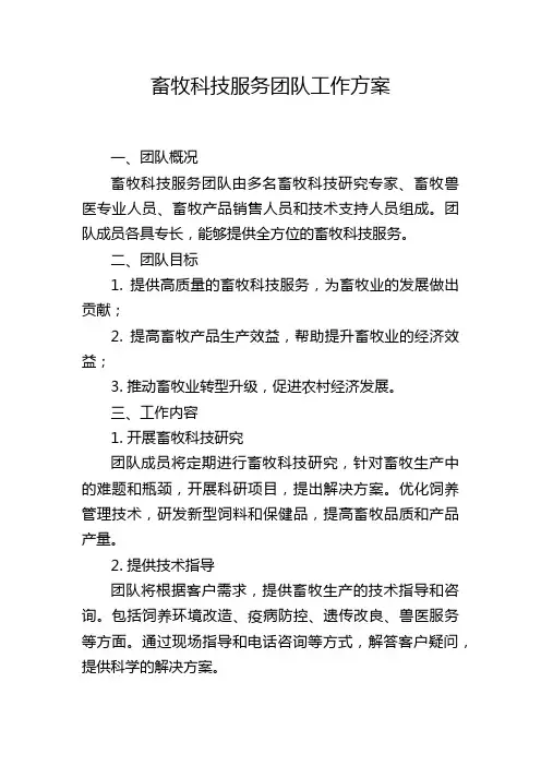 畜牧科技服务团队工作方案
