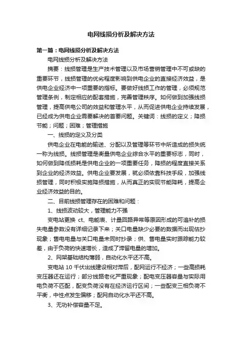 电网线损分析及解决方法