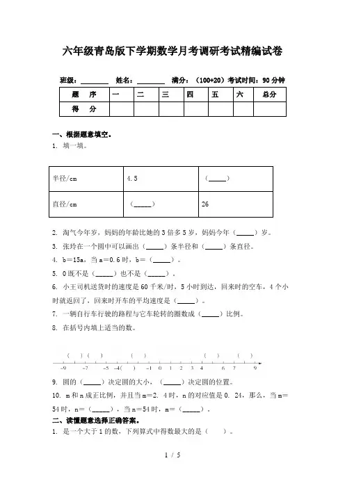 六年级青岛版下学期数学月考调研考试精编试卷