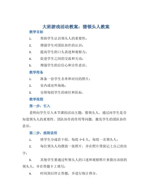 大班游戏活动教案：猜领头人教案(附教学反思)