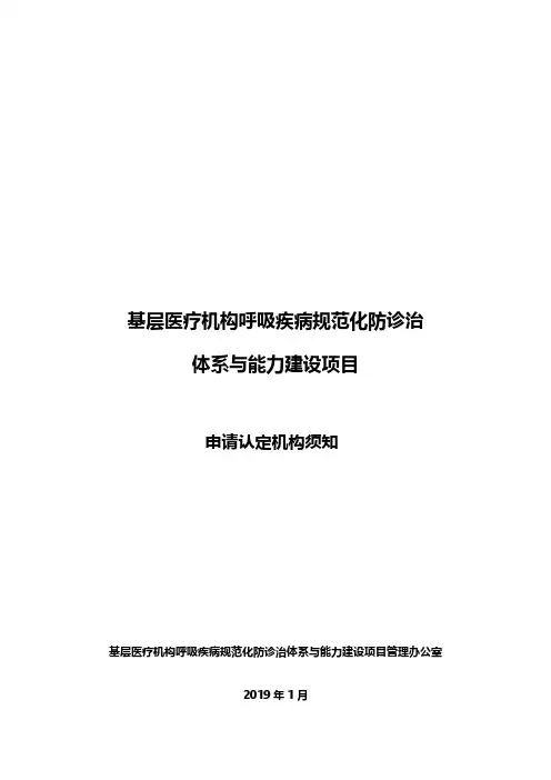 基层医疗机构呼吸疾病规范化防诊治体系与能力建设项目