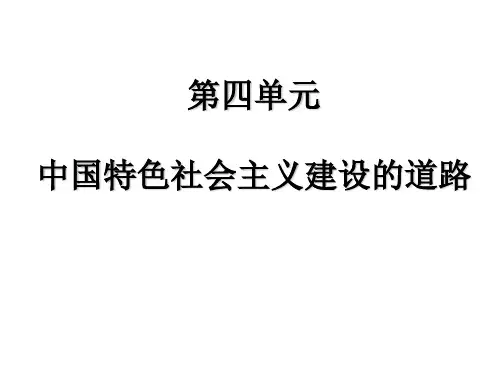 高中历史人教课标版必修2中国特色社会主义建设的道路 课件PPT