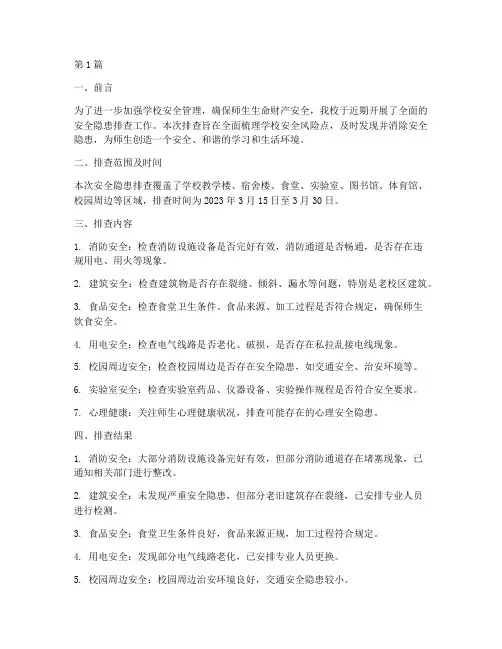 学校安全隐患排查的简报(3篇)
