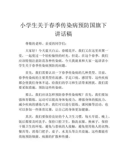 小学生关于春季传染病预防国旗下讲话稿