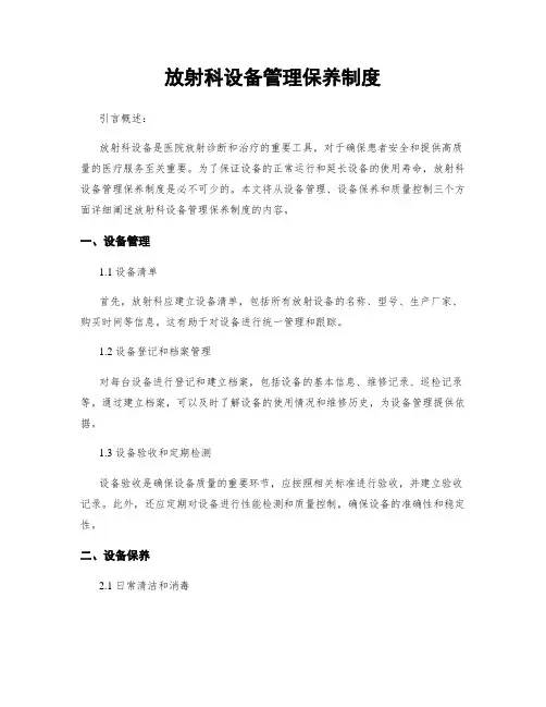放射科设备管理保养制度