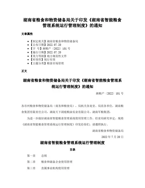湖南省粮食和物资储备局关于印发《湖南省智能粮食管理系统运行管理制度》的通知