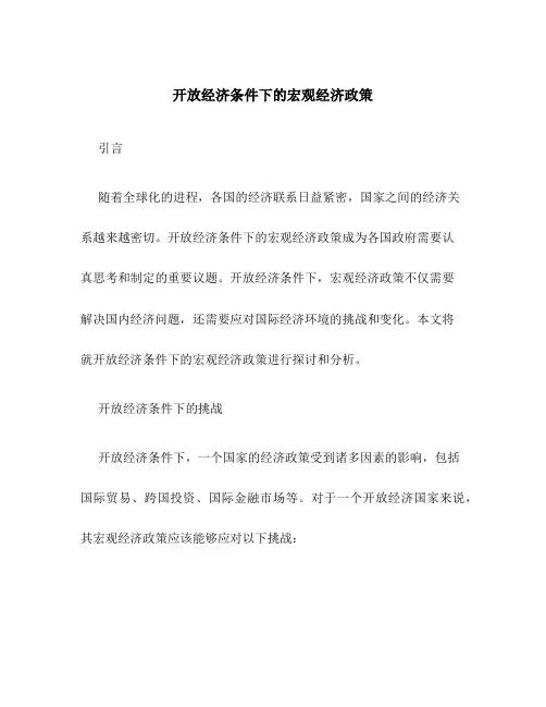 开放经济条件下的宏观经济政策
