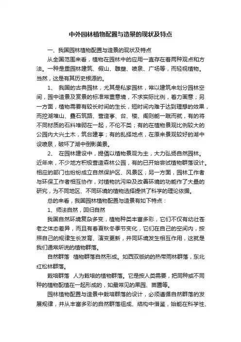中外园林植物配置与造景的现状及特点