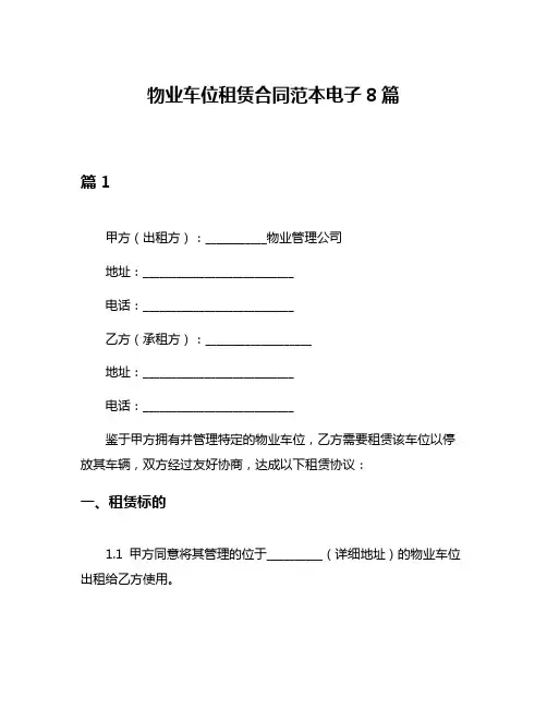 物业车位租赁合同范本电子8篇