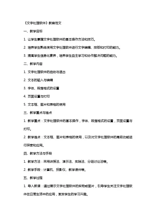 《文字处理软件》教案范文
