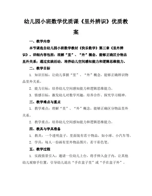 幼儿园小班数学优质课《里外辨识》优质教案