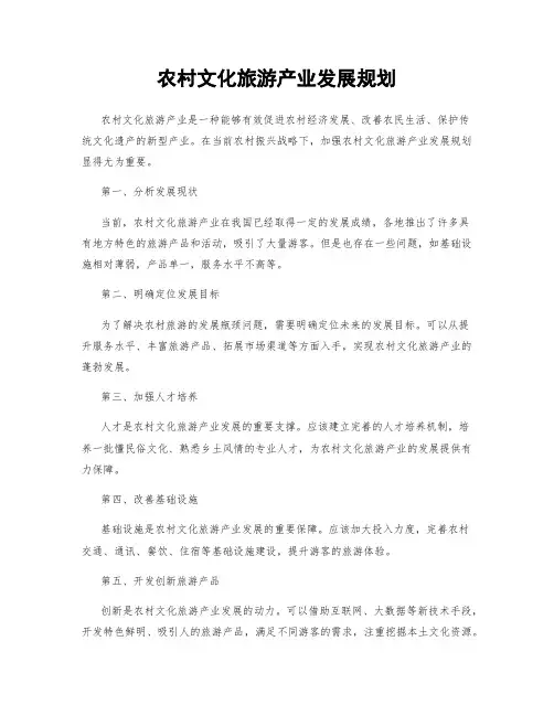农村文化旅游产业发展规划
