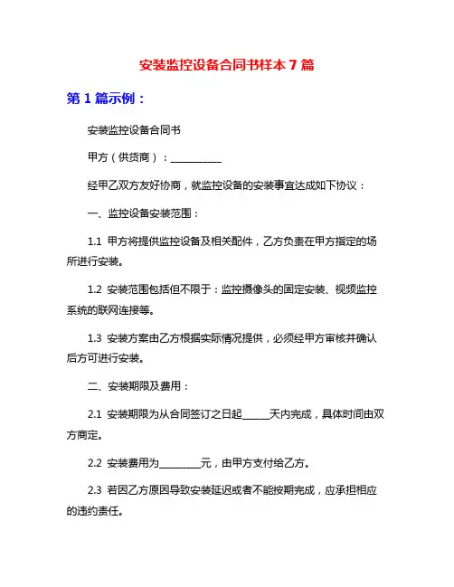 安装监控设备合同书样本7篇