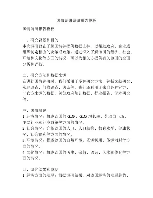 国情调研调研报告模板