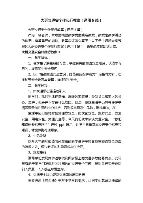 大班交通安全伴我行教案（通用5篇）