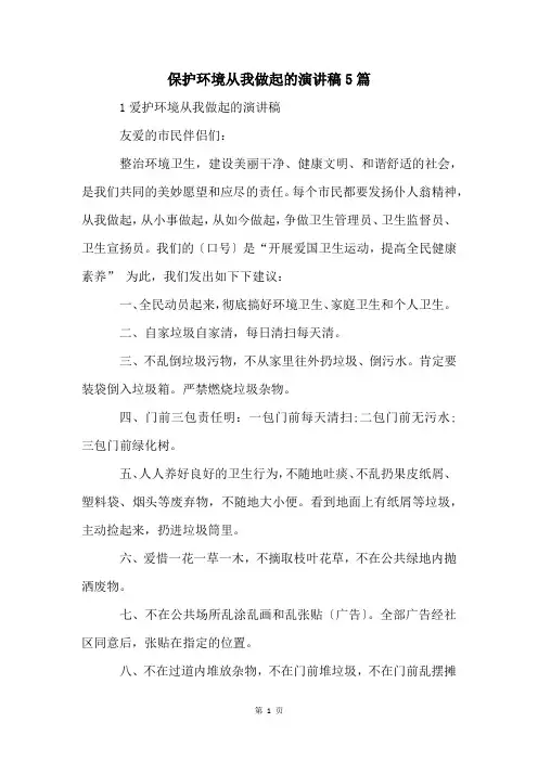 保护环境从我做起的演讲稿5篇