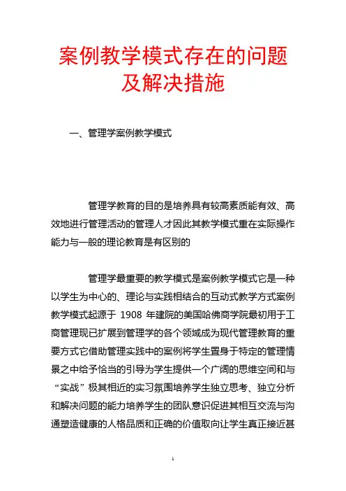 案例教学模式存在的问题及解决措施