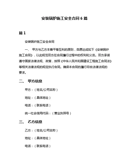 安装锅炉施工安全合同6篇