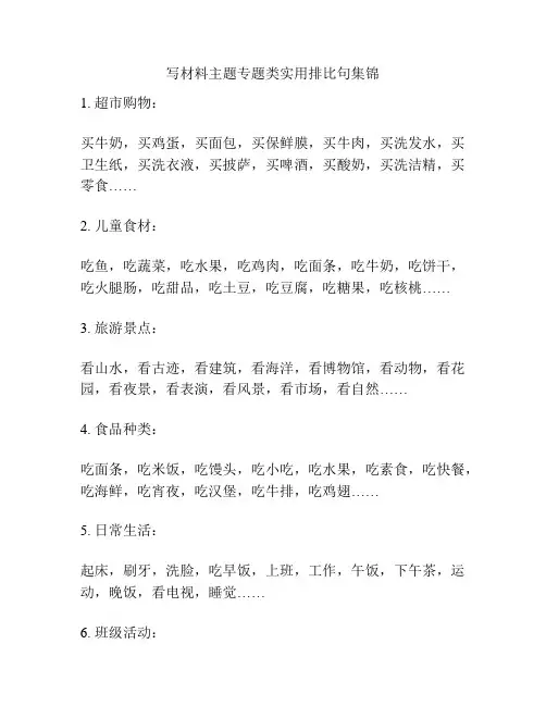 写材料主题专题类实用排比句集锦