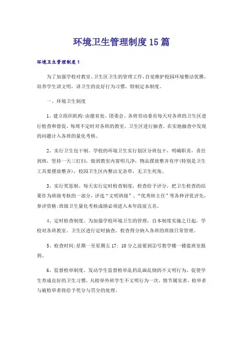 环境卫生管理制度15篇